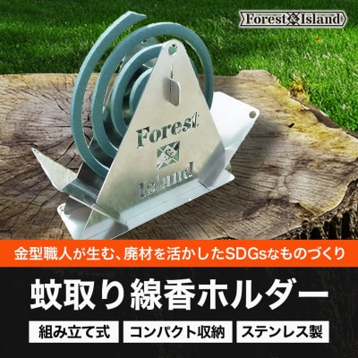 ステンレス廃材を利用して製作したSDGsな「蚊取り線香ホルダー」katori001