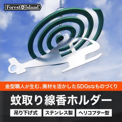 SDGsな「モチーフ蚊取り線香ホルダー」　ヘリコプター