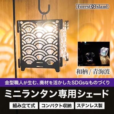 和柄モチーフのランタンシェード・キャンドルホルダー「seigaiha」