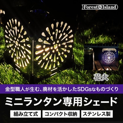 花火モチーフのランタンシェード・キャンドルホルダー「hanabi」