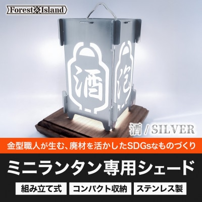ミニランタン専用シェード　「酒」シェード・シルバー