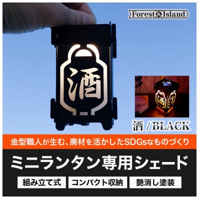 ミニランタン専用シェード　「酒」シェード・ブラック