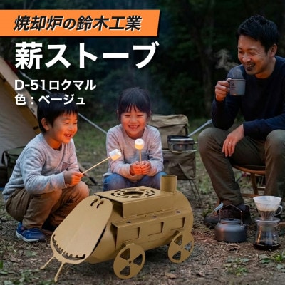 『焼却炉の鈴木工業』　薪ストーブ　D-51ロクマル　色:ベージュ
