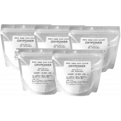 酸素系漂白剤　高機能酸素系洗剤　OXYPOWER　650g×5袋セット
