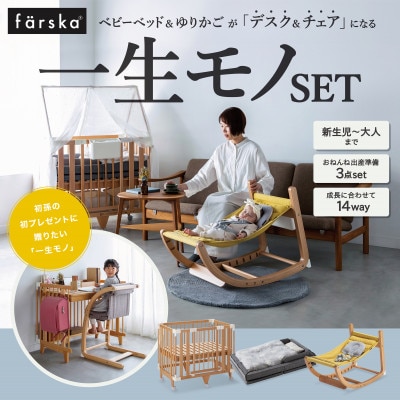 ファルスカ 一生モノSET【複数個口で配送】