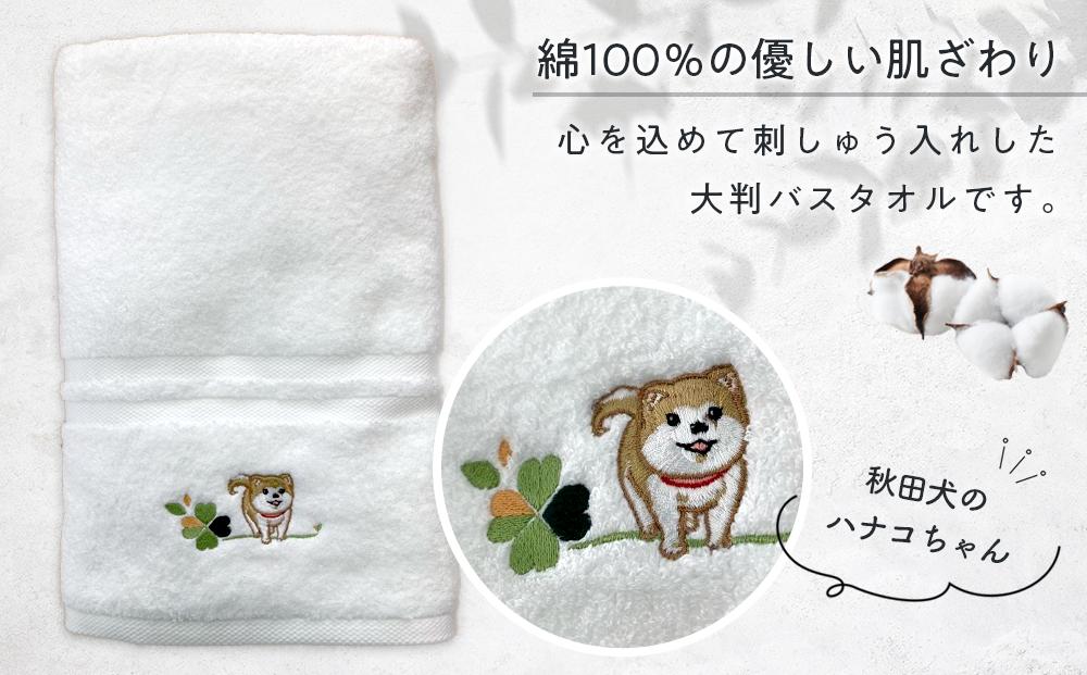 【障害福祉サービス事業所】ハナコちゃんの大判バスタオル１枚