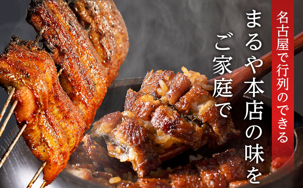 ひつまぶし店『まるや本店』２人用ひつまぶし【うなぎ 鰻 魚介類 水産 食品 人気 おすすめ ギフト 冷凍 温めるだけ お土産 愛知県 長久手市 AD01】