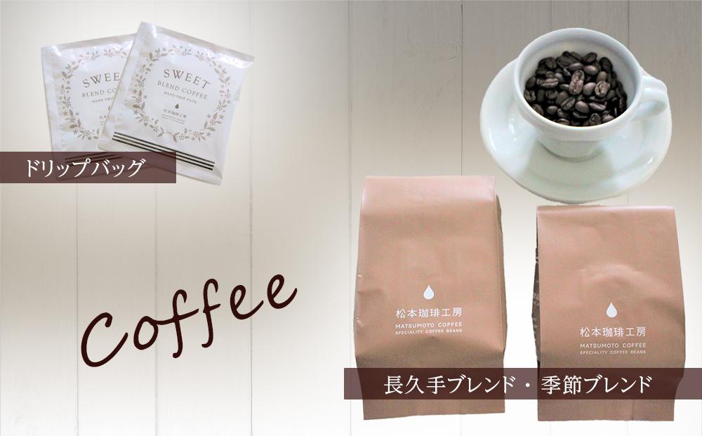 長久手ブレンド珈琲豆＆季節ブレンド珈琲豆＆ドリップパック　セット