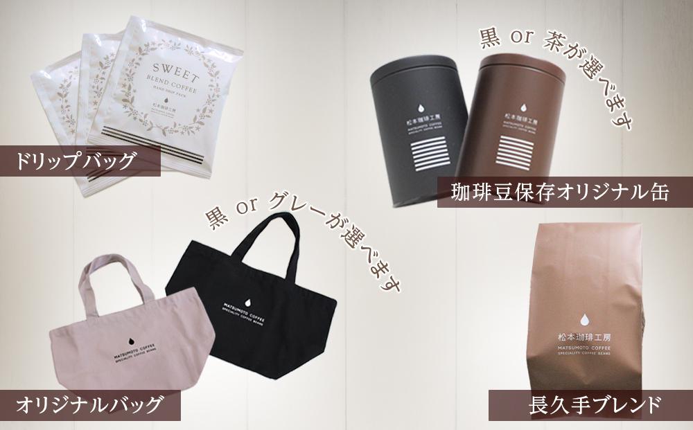 長久手ブレンド珈琲豆＆ドリップパック＆オリジナルバッグ＆珈琲豆保存オリジナル缶　セット