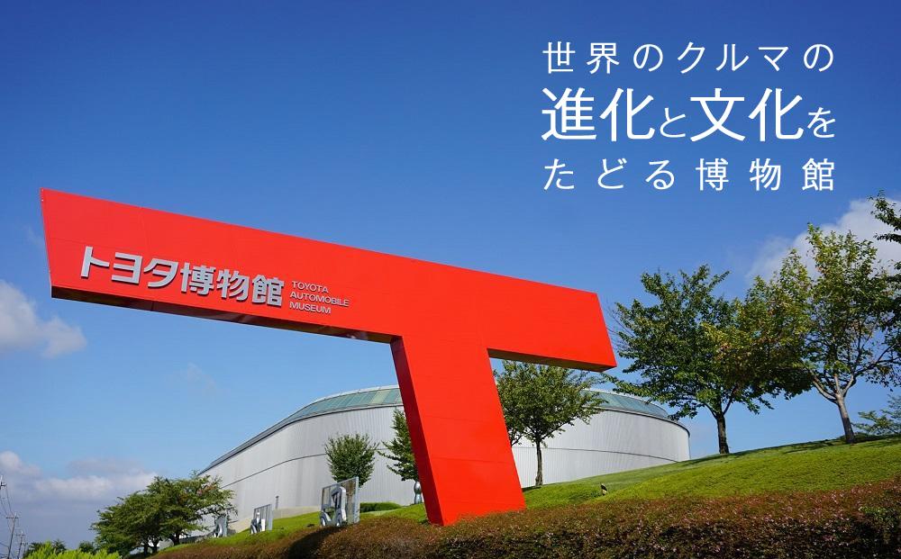 トヨタ博物館入場チケット＋お食事券 （1名様分）
