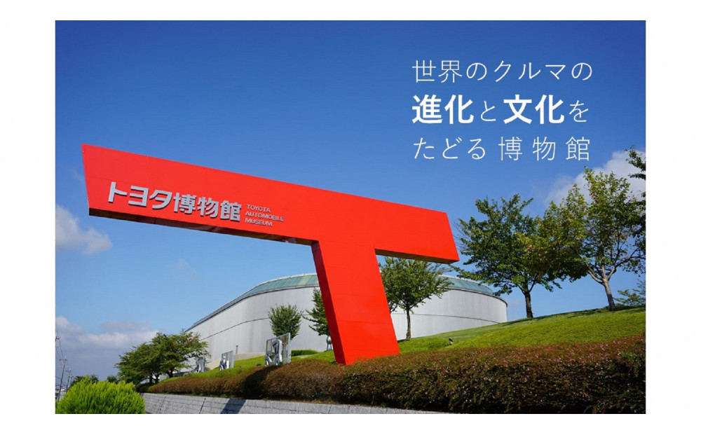 トヨタ博物館メンバーズクラブ　大人会員券