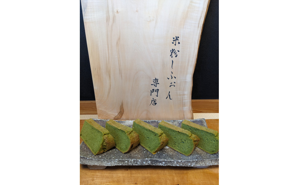 西尾の極上抹茶を使用したしっとりふわふわの米粉しふぉんケーキ［ 西尾産抹茶 米粉シフォンケーキ 抹茶スイーツ 国産材料 甜菜糖 グルメ おいしい 人気 おすすめ ギフト プレゼント お取り寄せ 通販 送料無料 ふるさと納税 ］