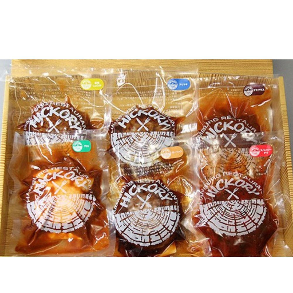 国産黒毛和牛ハンバーグ専門店 ヒッコリー/HICKORY ハンバーグセット 6種6個入り