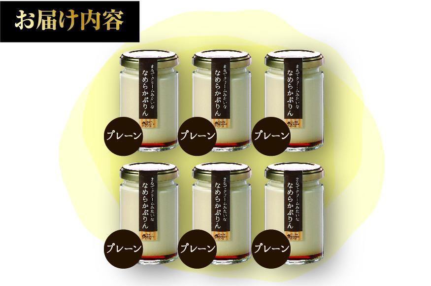なめらかぷりん6個【プレーン6個セット】
