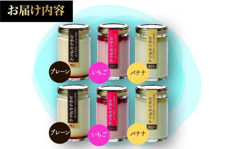 なめらかぷりん6個【T6☆プレーン2・いちご2・バナナ2】