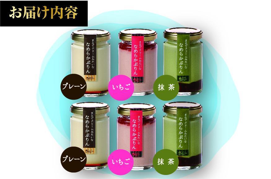 なめらかぷりん6個【T6☆プレーン2・いちご2・抹茶2】