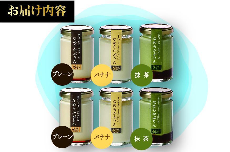 なめらかぷりん6個【T6☆プレーン2・バナナ2・抹茶2】