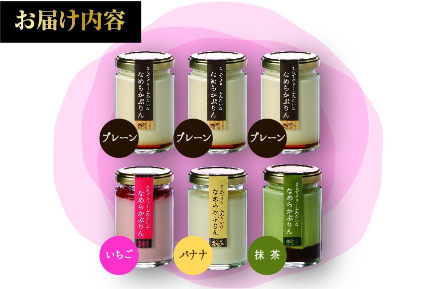 なめらかぷりん6個【S6☆プレーン3・いちご1・バナナ1・抹茶1】