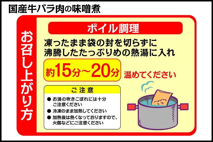 国産牛の味噌煮【5Pセット】［ 国産牛 味噌煮 煮込み料理 グルメ 和食 高級 人気 おすすめ ギフト プレゼント お取り寄せ 通販 送料無料 ふるさと納税 ］