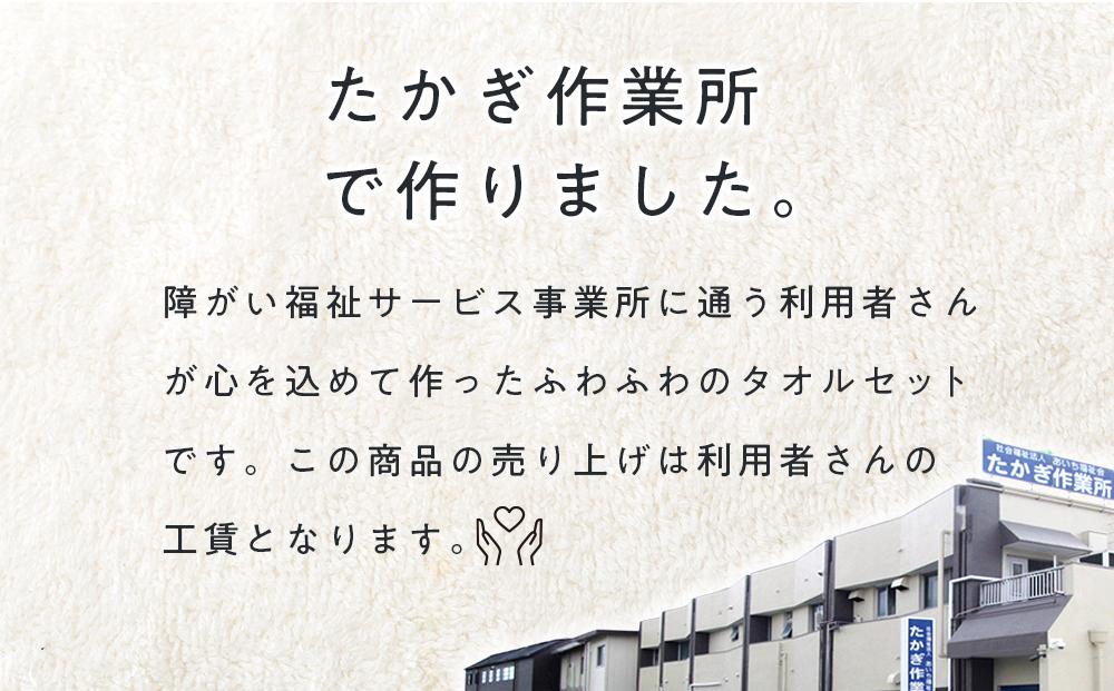 【障害福祉サービス事業所】ハナコちゃんのタオルセット