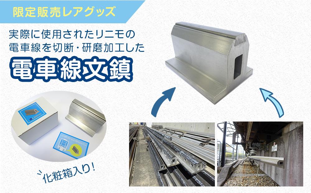 プレミアムリニモグッズセット［ 長久手 プレミアム リニモ グッズ セット 限定 人気 おすすめ ギフト プレゼント コレクション お取り寄せ 通販 送料無料 ふるさと納税 ］