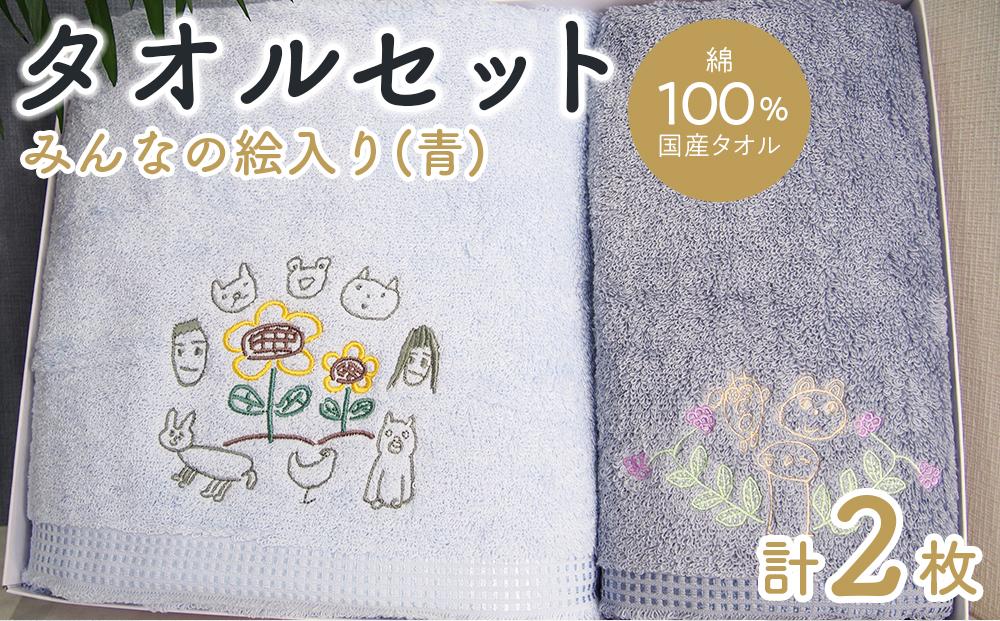【障害福祉サービス事業所】みんなの絵タオルセット（青）