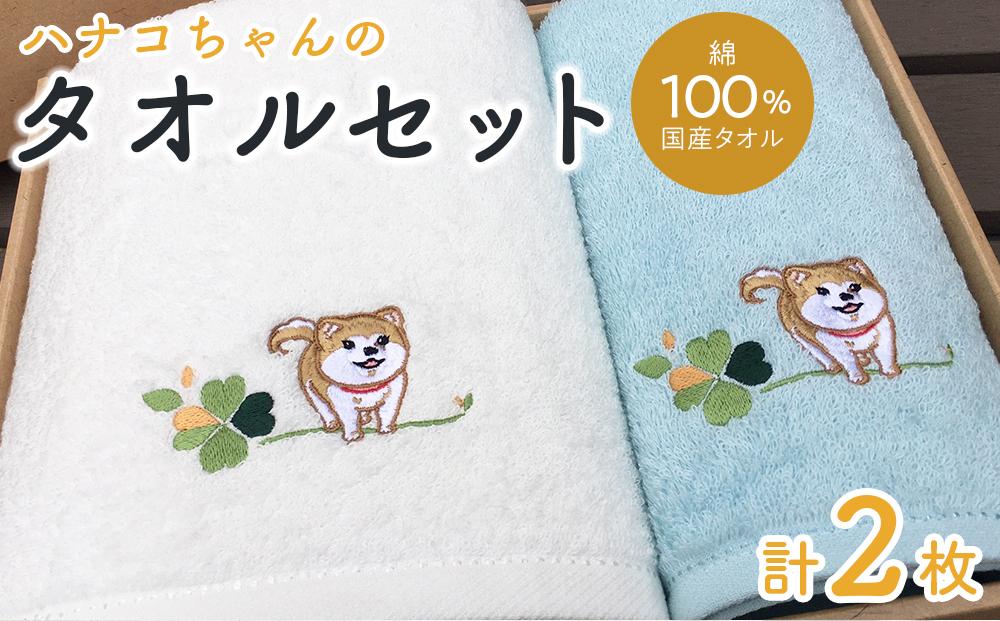 【障害福祉サービス事業所】ハナコちゃんのタオルセット