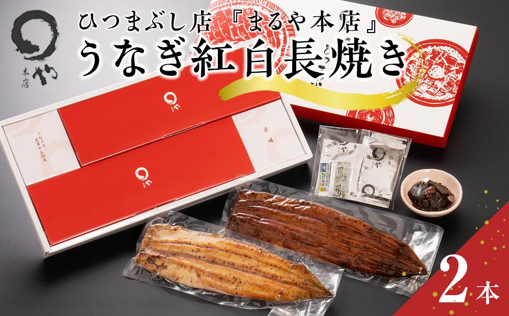 ひつまぶし店『まるや本店』うなぎ紅白長焼き【うなぎ 鰻 魚介類 水産 食品 人気 おすすめ ギフト 冷凍 お土産 愛知県 長久手市 AD08】