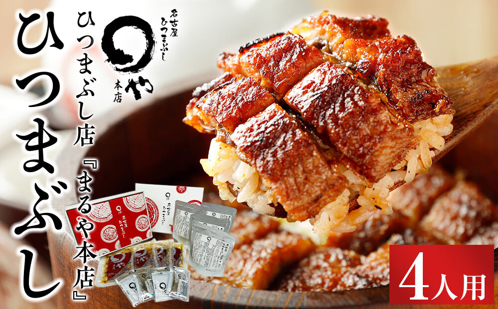 ひつまぶし店『まるや本店』４人用ひつまぶし【うなぎ 鰻 魚介類 水産 食品 人気 おすすめ ギフト 冷凍 温めるだけ お土産 愛知県 長久手市 AD09】