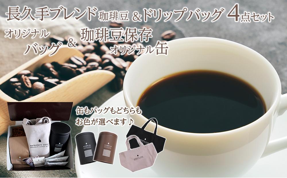 長久手ブレンド珈琲豆＆ドリップパック＆オリジナルバッグ＆珈琲豆保存オリジナル缶　セット