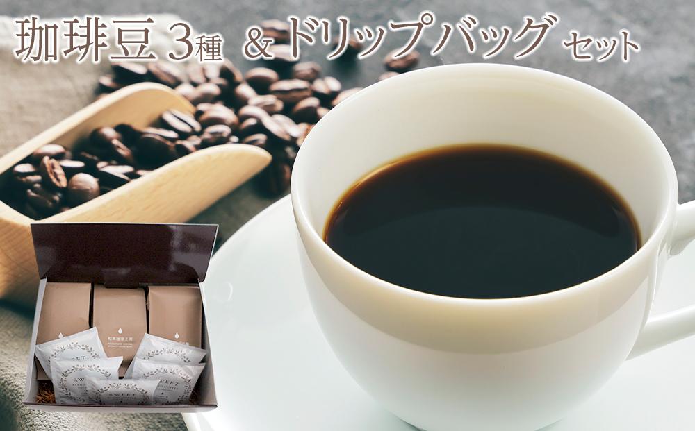 珈琲豆３種＆ドリップパックセット