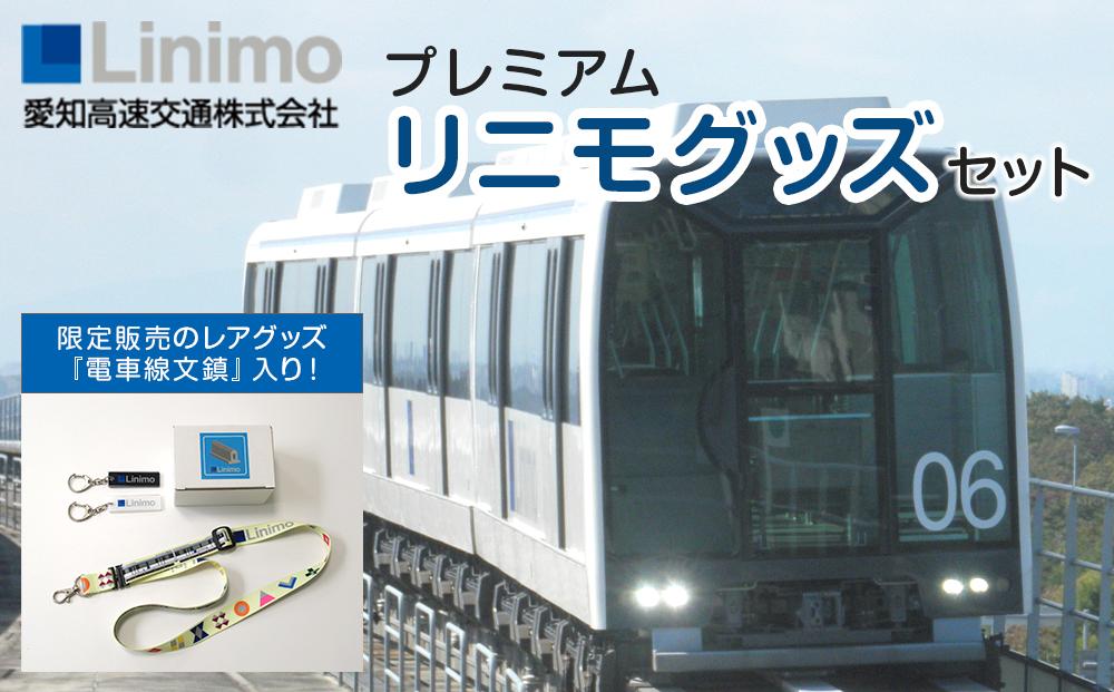 プレミアムリニモグッズセット［ 長久手 プレミアム リニモ グッズ セット 限定 人気 おすすめ ギフト プレゼント コレクション お取り寄せ 通販 送料無料 ふるさと納税 ］