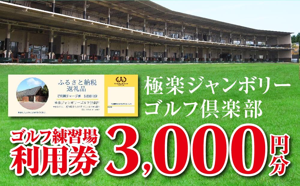 極楽ジャンボリーゴルフ倶楽部　ゴルフ練習場利用券【3,000円分】