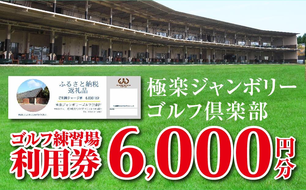 極楽ジャンボリーゴルフ倶楽部　ゴルフ練習場利用券【6,000円分】