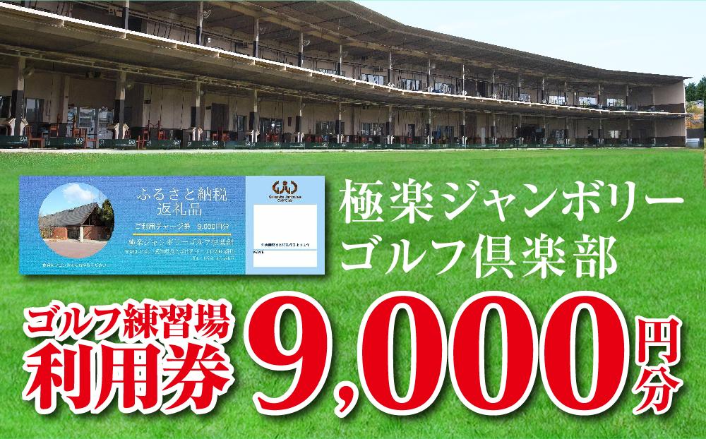 極楽ジャンボリーゴルフ倶楽部　ゴルフ練習場利用券【9,000円分】[ ゴルフ場 ゴルフ 利用券 チケット ごるふ golf 券 極楽ジャンボリーゴルフ倶楽部 プレー券 父の日 ギフト プレゼント 初心者 上級者 練習場 パター バンカー レッスン 練習 趣味 スポーツ アウトドア ]