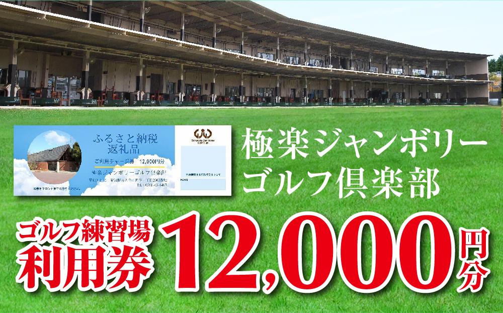 極楽ジャンボリーゴルフ倶楽部　ゴルフ練習場利用券【12,000円分】[ ゴルフ場 ゴルフ 利用券 チケット ごるふ golf 券 極楽ジャンボリーゴルフ倶楽部 プレー券 父の日 ギフト プレゼント 初心者 上級者 練習場 パター バンカー レッスン 練習 趣味 スポーツ アウトドア ]