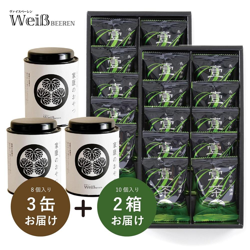 長久手土産「壹茶(いっさ)」（10個×2箱）と家康のおやつ(8個×3缶)アソートセット