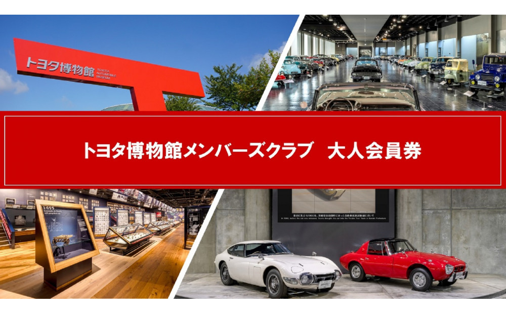 トヨタ博物館メンバーズクラブ　大人会員券