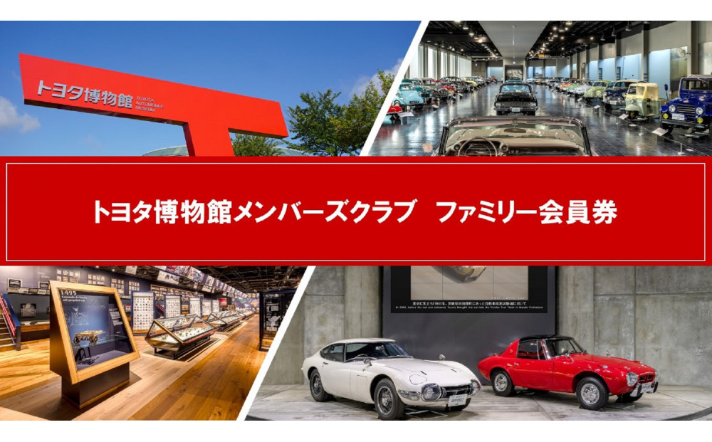 トヨタ博物館メンバーズクラブ　ファミリー会員券［ トヨタ博物館 トヨタ 入場チケット 会員券 体験 ギフト プレゼント ファミリー 観光 人気 おすすめ お取り寄せ 通販 送料無料 ふるさと納税 ］