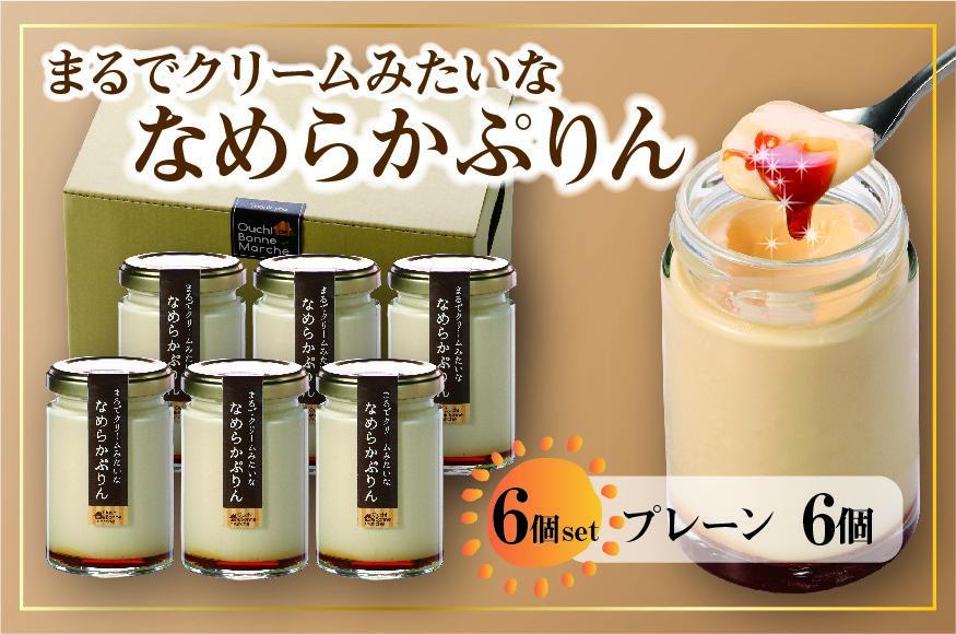 なめらかぷりん6個【プレーン6個セット】