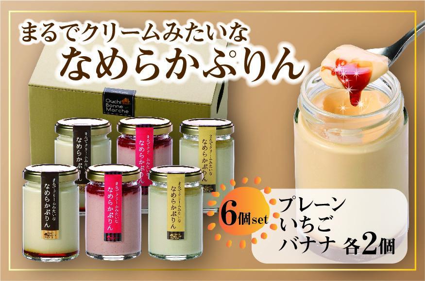 なめらかぷりん6個【T6☆プレーン2・いちご2・バナナ2】