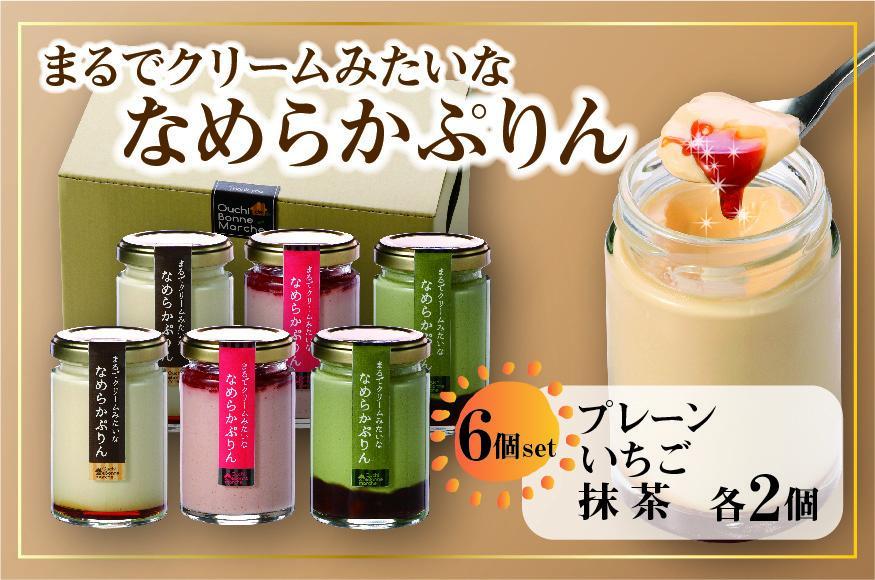 なめらかぷりん6個【T6☆プレーン2・いちご2・抹茶2】