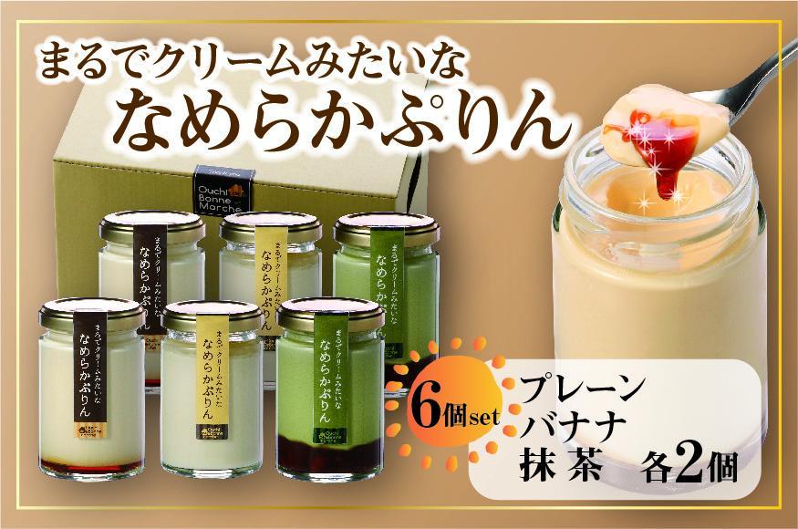 なめらかぷりん6個【T6☆プレーン2・バナナ2・抹茶2】