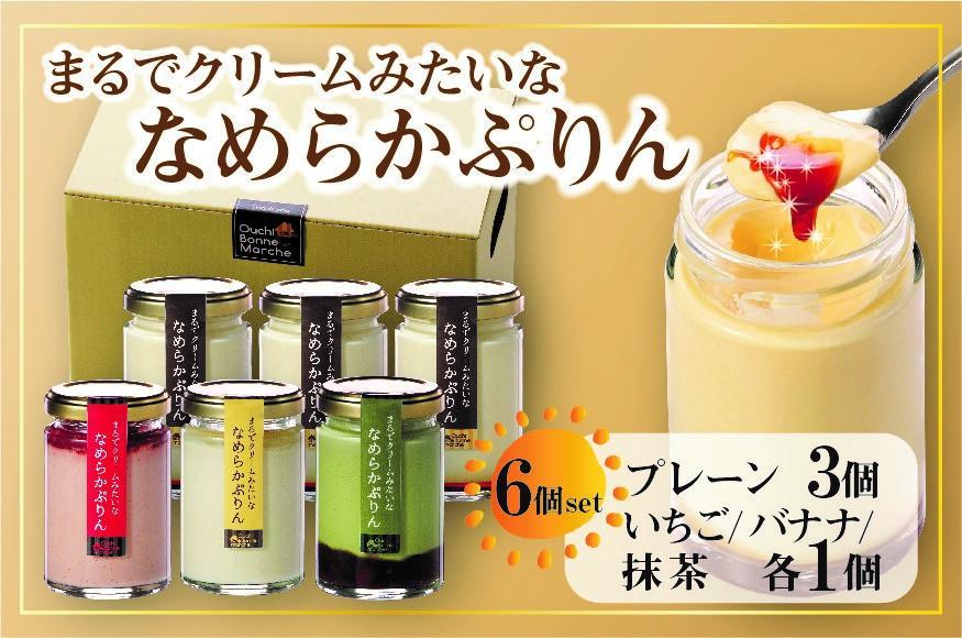 なめらかぷりん6個【S6☆プレーン3・いちご1・バナナ1・抹茶1】