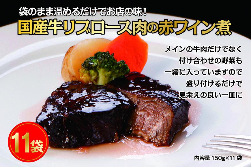 国産牛の赤ワイン煮【11Pセット】［ 国産牛 赤ワイン煮 煮込み料理 グルメ 洋食 高級 人気 おすすめ ギフト プレゼント お取り寄せ 通販 送料無料 ふるさと納税 ］