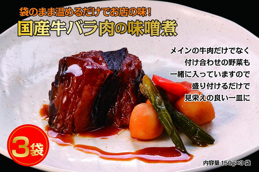 国産牛の味噌煮【3Pセット】［ 国産牛 味噌煮 煮込み料理 グルメ 和食 高級 人気 おすすめ ギフト プレゼント お取り寄せ 通販 送料無料 ふるさと納税 ］