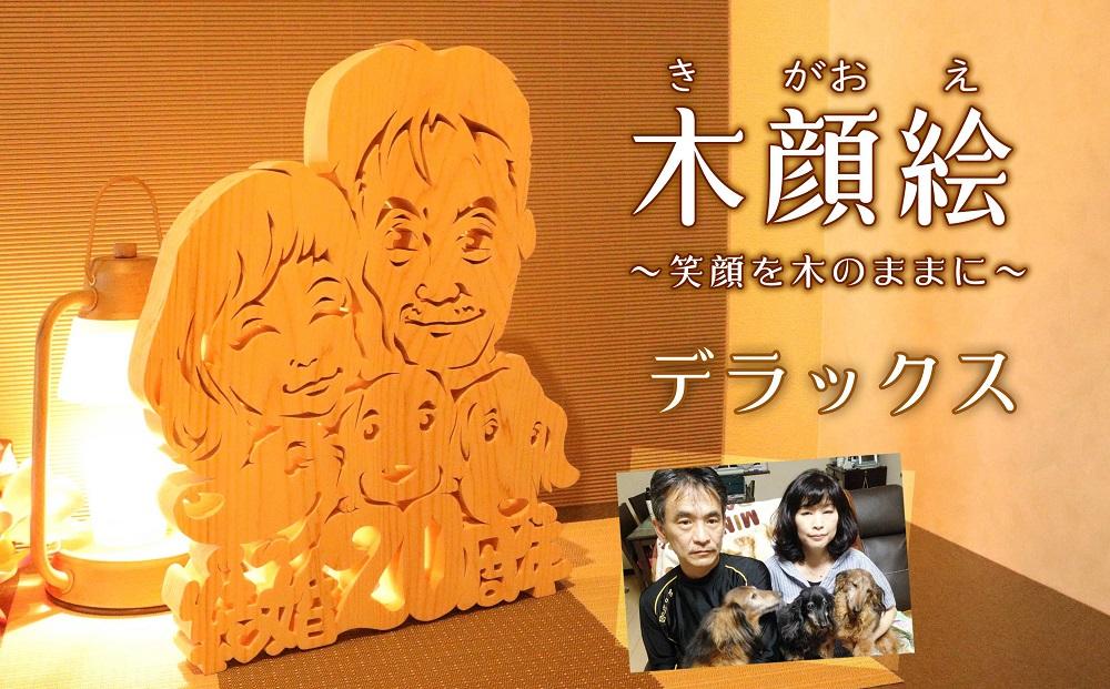 木顔絵～デラックス