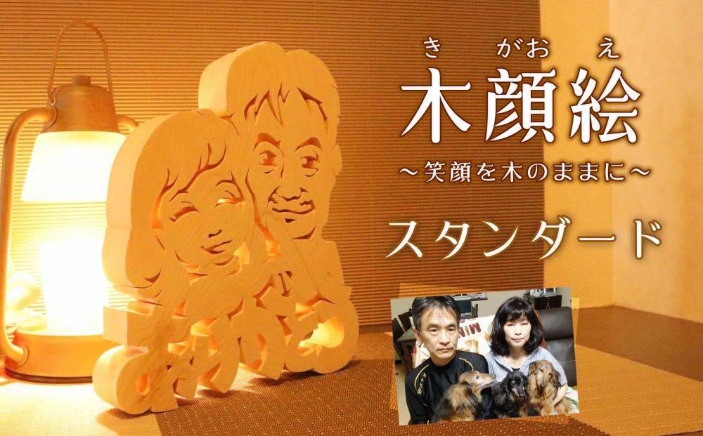 木顔絵～スタンダード［ 木顔絵 オリジナル 木製 アート 制作 おしゃれ インテリア 人気 おすすめ ギフト プレゼント 通販 送料無料 ふるさと納税 ］