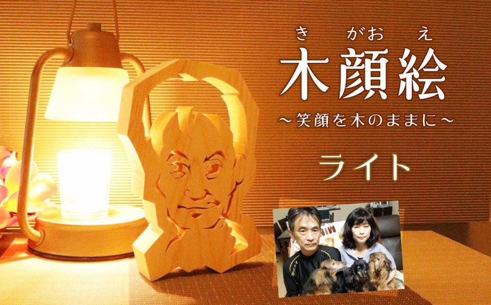 木顔絵～ライト