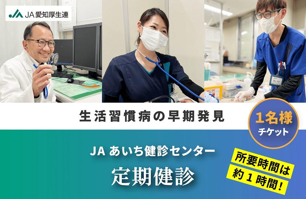 【JAあいち健診センター】定期健診 1名様 チケット